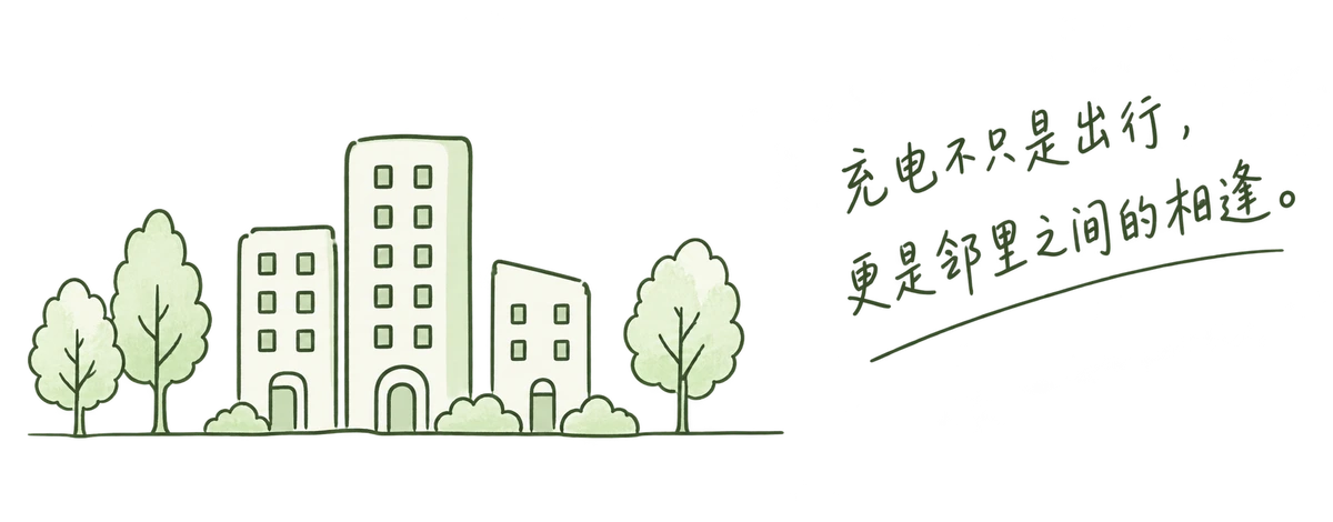 社区楼房与树木手绘。充电不只是出行,更是邻里之间的相逢。