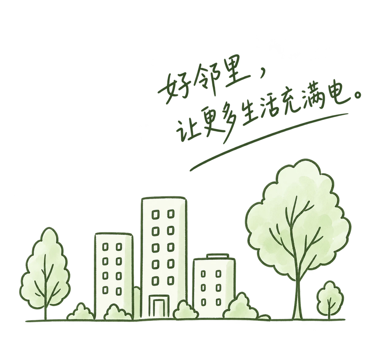 好邻里,让更多生活充满电。楼房与树木的手绘。