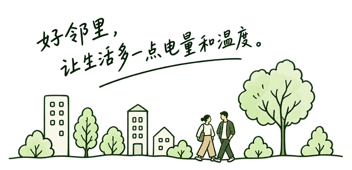 好邻里,让生活多一点电量和温度。社区楼房、树木与散步邻居的手绘。