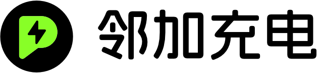 邻加充电